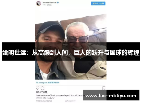 姚明世运：从高巅到人间，巨人的跃升与国球的辉煌