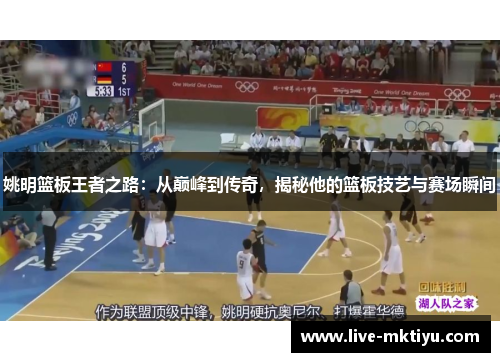 姚明篮板王者之路：从巅峰到传奇，揭秘他的篮板技艺与赛场瞬间