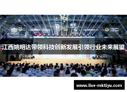 江西姚明达带领科技创新发展引领行业未来展望