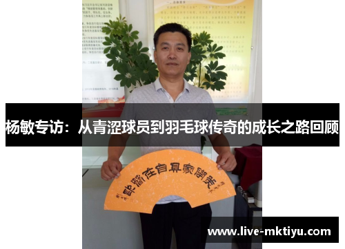 杨敏专访：从青涩球员到羽毛球传奇的成长之路回顾
