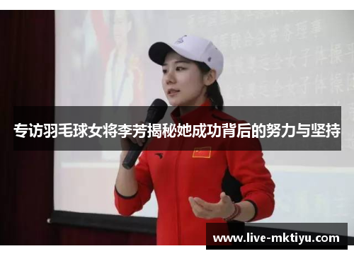 专访羽毛球女将李芳揭秘她成功背后的努力与坚持
