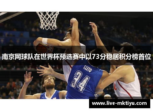 南京网球队在世界杯预选赛中以73分稳居积分榜首位