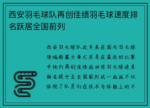 西安羽毛球队再创佳绩羽毛球速度排名跃居全国前列