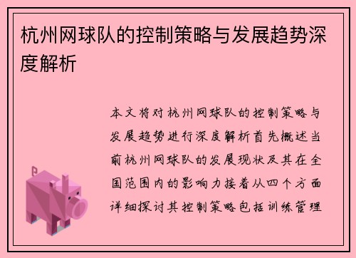 杭州网球队的控制策略与发展趋势深度解析