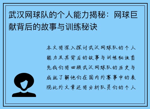 武汉网球队的个人能力揭秘：网球巨献背后的故事与训练秘诀