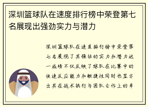 深圳篮球队在速度排行榜中荣登第七名展现出强劲实力与潜力