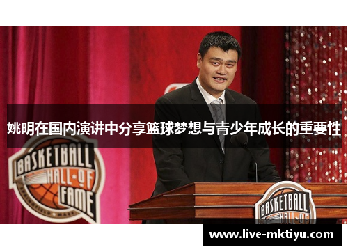 姚明在国内演讲中分享篮球梦想与青少年成长的重要性