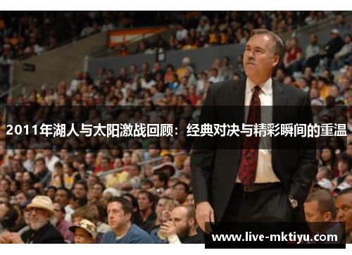 2011年湖人与太阳激战回顾：经典对决与精彩瞬间的重温