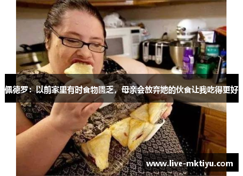 佩德罗：以前家里有时食物匮乏，母亲会放弃她的伙食让我吃得更好