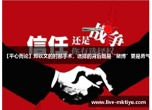 【平心而论】郑钦文的肘部手术，选择的背后既是“赌博”更是勇气