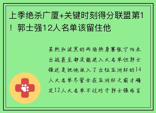 上季绝杀广厦+关键时刻得分联盟第1！郭士强12人名单该留住他
