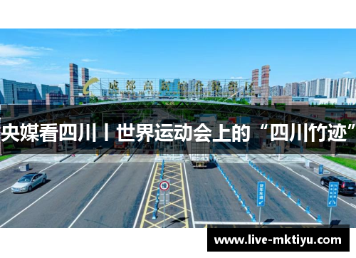 央媒看四川丨世界运动会上的“四川竹迹”