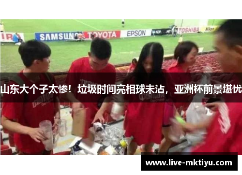 山东大个子太惨！垃圾时间亮相球未沾，亚洲杯前景堪忧