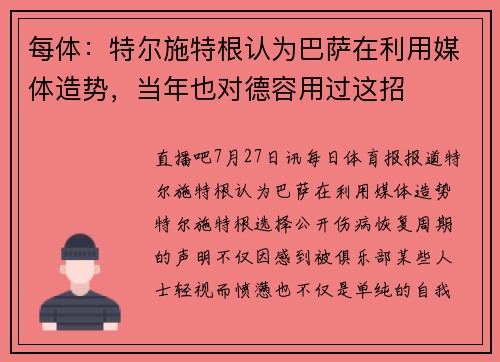 每体：特尔施特根认为巴萨在利用媒体造势，当年也对德容用过这招