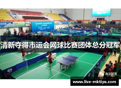 清新夺得市运会网球比赛团体总分冠军