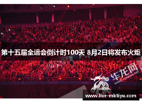 第十五届全运会倒计时100天 8月2日将发布火炬