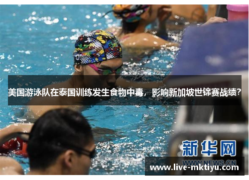 美国游泳队在泰国训练发生食物中毒，影响新加坡世锦赛战绩？