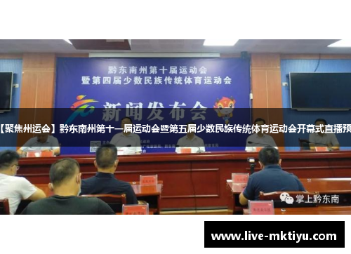 【聚焦州运会】黔东南州第十一届运动会暨第五届少数民族传统体育运动会开幕式直播预告