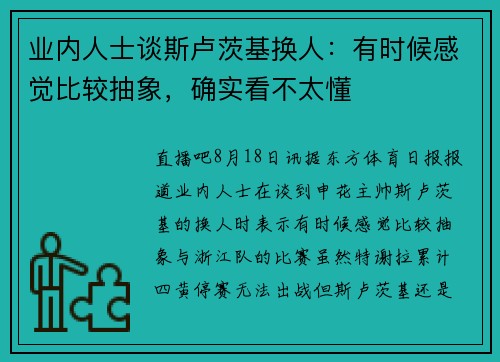 业内人士谈斯卢茨基换人：有时候感觉比较抽象，确实看不太懂