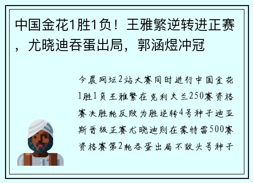 中国金花1胜1负！王雅繁逆转进正赛，尤晓迪吞蛋出局，郭涵煜冲冠