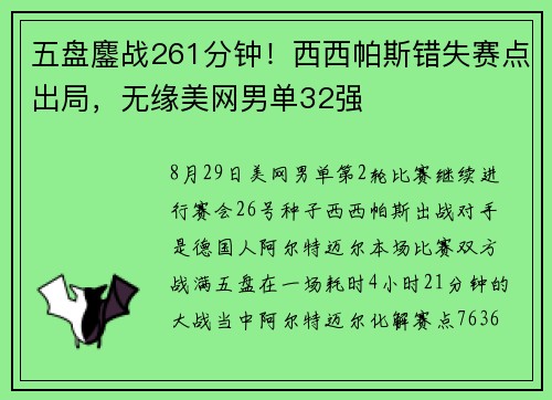 五盘鏖战261分钟！西西帕斯错失赛点出局，无缘美网男单32强
