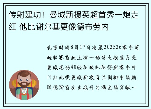 传射建功！曼城新援英超首秀一炮走红 他比谢尔基更像德布劳内