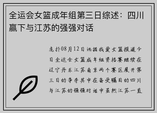 全运会女篮成年组第三日综述：四川赢下与江苏的强强对话