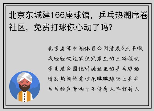 北京东城建166座球馆，乒乓热潮席卷社区，免费打球你心动了吗？