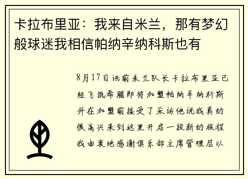 卡拉布里亚：我来自米兰，那有梦幻般球迷我相信帕纳辛纳科斯也有