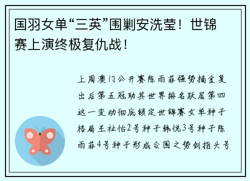 国羽女单“三英”围剿安洗莹！世锦赛上演终极复仇战！